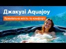 СПА-басейн Aquajoy Saint-Tropez (280х230х95 см), Темний опал