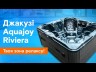 СПА-басейн Aquajoy Riviera (200х200х90 см), темний опал, з динаміками та LED-підсвічуванням